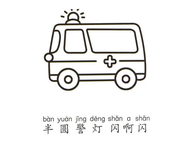 救护车简笔画画法步骤