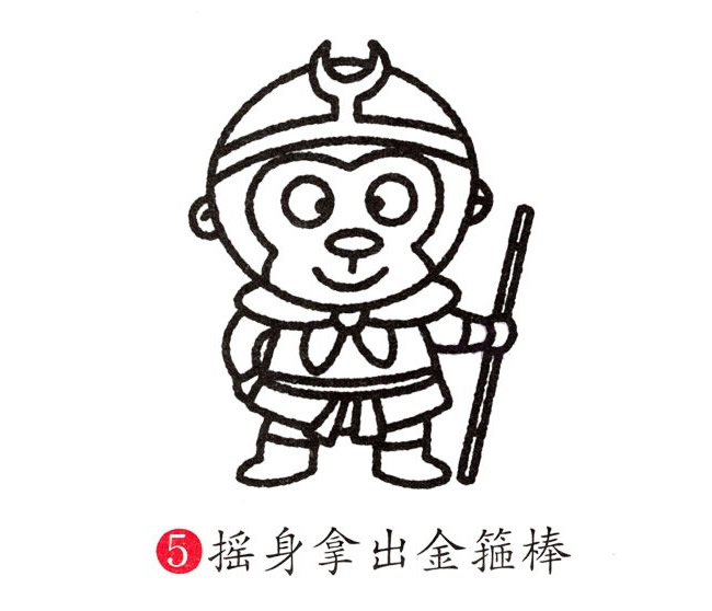 学画孙悟空