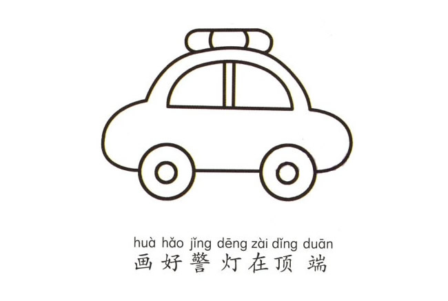 卡通警车简笔画彩色