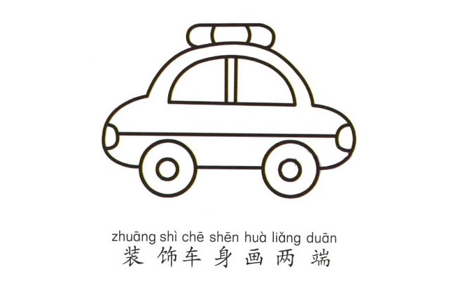卡通警车简笔画彩色