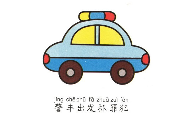 卡通警车简笔画彩色