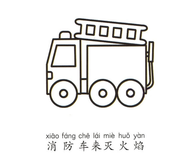 彩色消防车简笔画图片