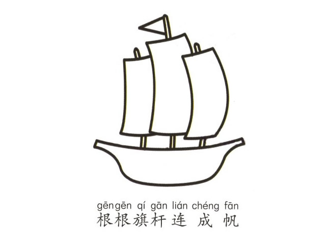 帆船简笔画图片