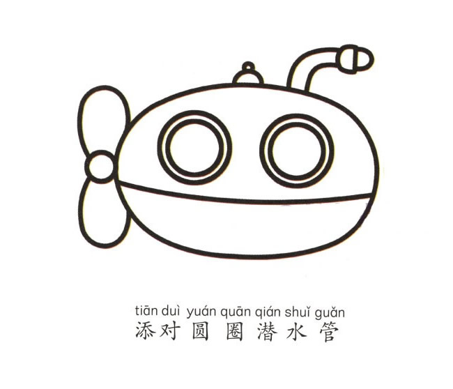 潜水艇简笔画彩色图片