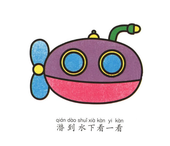 潜水艇简笔画彩色图片