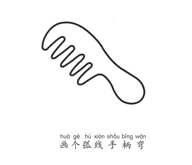 梳子简笔画图片