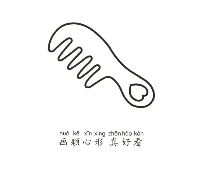 梳子简笔画图片