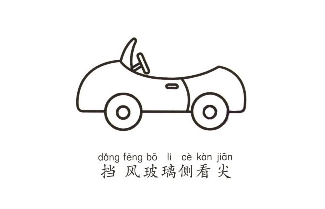 敞篷小汽车简笔画图片