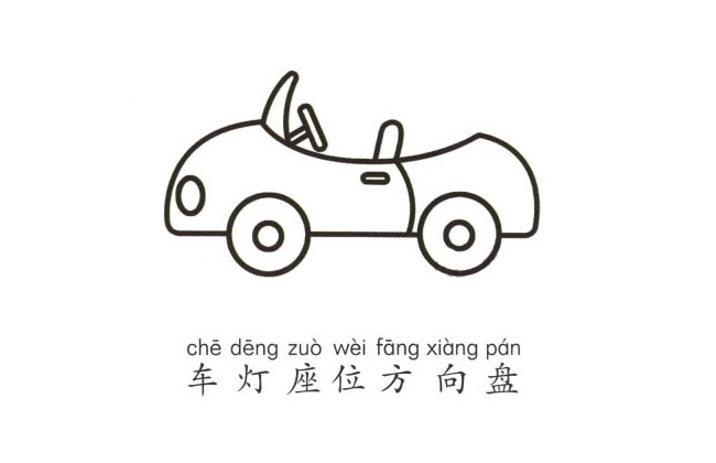 敞篷小汽车简笔画图片