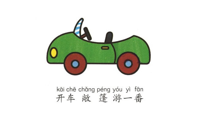敞篷小汽车简笔画图片
