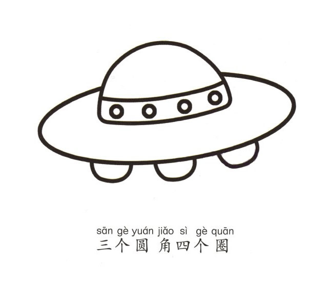 飞碟怎么画简笔画涂色