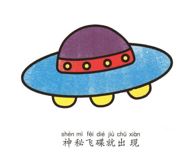 飞碟简笔画彩色