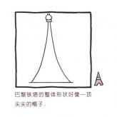 巴黎埃菲尔铁塔简笔画画法步骤图