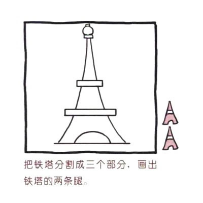 巴黎埃菲尔铁塔简笔画画法步骤图教程