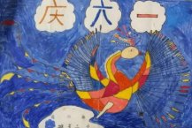 庆六一儿童画五年级作品