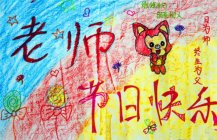 老师节日快乐儿童画