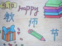 9.10教师节儿童画优秀作品