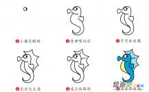 海马动物简笔画步骤图片大全