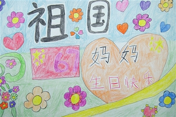 国庆节儿童画六年级绘画作品:祖国妈妈生日快乐/蜡笔画图片