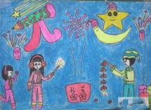 创意儿童画庆元旦作品欣赏