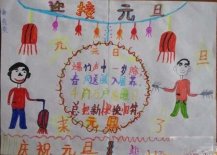 迎接元旦