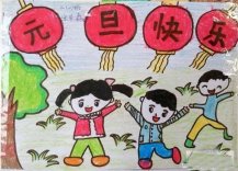 元旦快乐