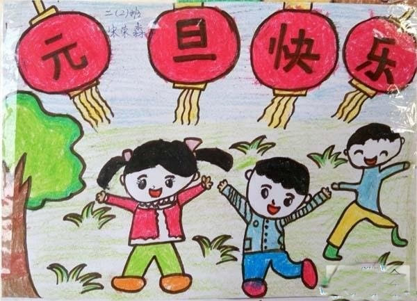 庆元旦儿童画二年级小朋友作品欣赏:元旦快乐