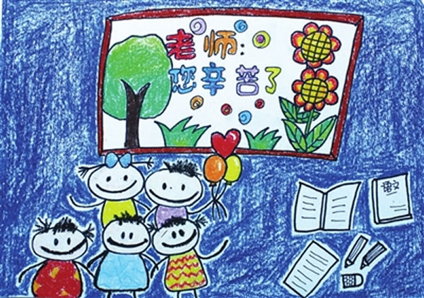 教师节儿童画图片 老师您辛苦了画画图片