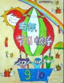 教师节送老师的画