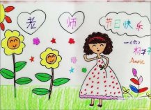 教师节儿童画获奖作品欣赏一年级