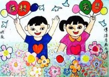 庆祝元旦九岁获奖儿童画