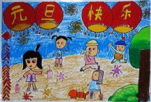 庆祝元旦的画