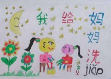 我给妈妈洗脚