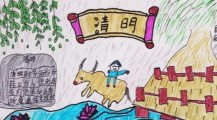 清明节儿童画优秀作品