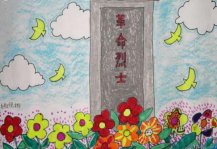清明节扫墓儿童画优秀作品