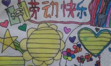 五一劳动节快乐儿童画
