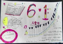 六一最漂亮的手抄报儿童绘画