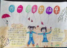 三年级六一儿童节快乐手抄报