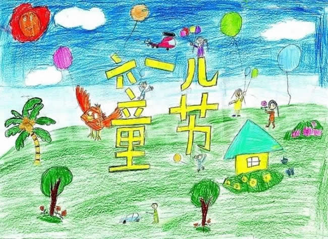 关于六一儿童节的画 - 童年的美好时光/蜡笔画图片