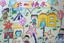 六一快乐儿童画
