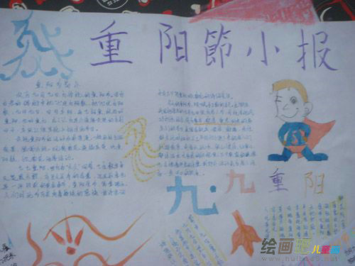 重阳节手抄报