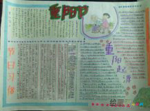 重阳节手抄报欣赏