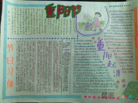 重阳节手抄报