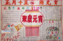 元宵节手抄报：舞狮子