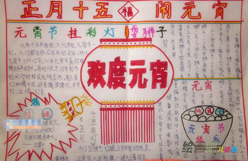 元宵节手抄报