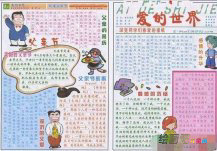 父亲节手抄报：在父爱的世界里