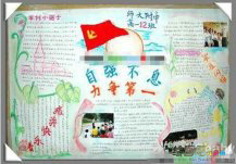 军训手抄报：自强不息 力争第一