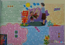 母亲节手抄报：一生唯一的爱