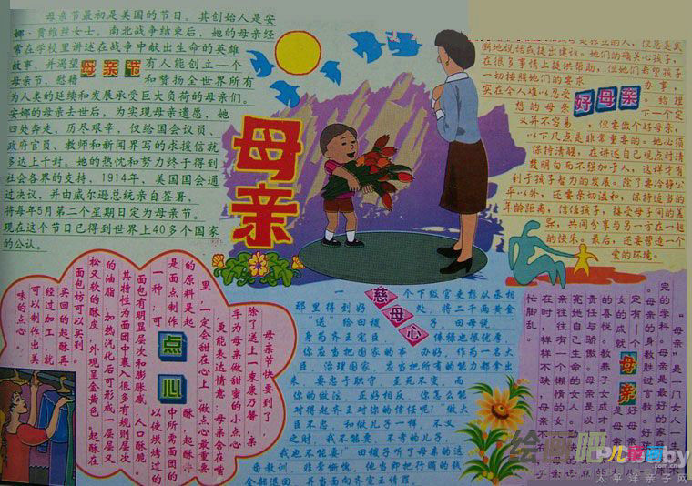 母亲节手抄报：一生唯一的爱