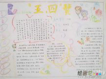 五四青年节手抄报：五四青年节祝福语